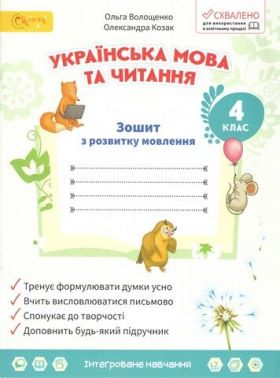Зошит з розвитку мовлення Українська мова та читання 4 клас НУШ Авт: Волощенко О. Козак О. Вид-во: Світич