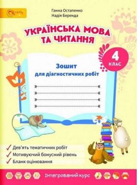 Зошит для діагностувальних робіт Українська мова та читання 4 клас НУШ Авт: Остапенко Г. Беренда Н. Вид-во: Світич