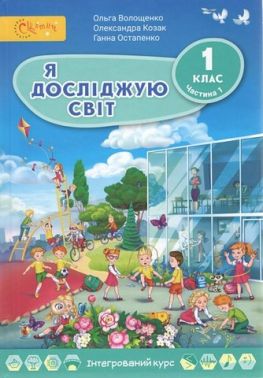 Підручник Я досліджую світ 1 клас Частина 1 НУШ Авт: Волощенко О.В. та ін. Вид-во: Світич Підручник Я досліджую світ 1 клас Частина 1 НУШ Авт: Волощенко О.В. та ін. Вид-во: Світич - я досліджую світ перший клас