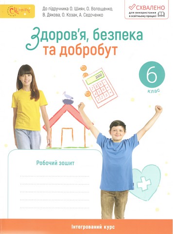 Робочий зошит Здоровя, безпека та добробут 6 клас НУШ До підручника О. Шиян О. Волощенко та ін. Авт: Стеценко І.Б. Вид-во: Світич - фото 1