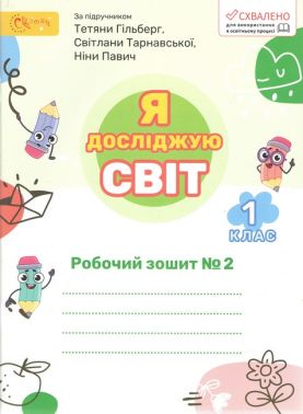 Робочий зошит Я досліджую світ 1 клас Частина 2 НУШ До підручника Гільберг Т. та ін. Авт: Ряба Л.М. Вид-во: Світич