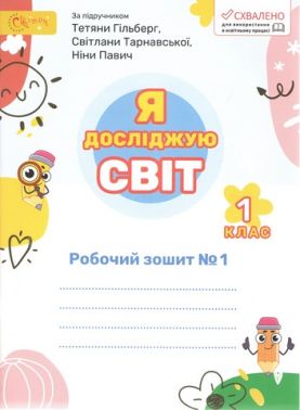 Робочий зошит Я досліджую світ 1 клас Частина 1 НУШ До підручника Гільберг Т. та ін. Авт: Ряба Л.М. Вид-во: Світич