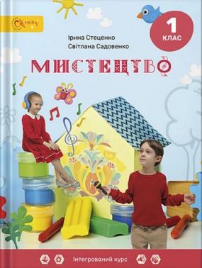 Підручник Мистецтво 1 клас НУШ Авт: І. Стеценко С. Садовенко Вид-во: Світич