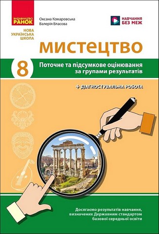Поточне та підсумкове оцінювання за групами результатів Мистецтво 8 клас НУШ Авт: О. Комаровська В. Власова Вид-во: Ранок - фото 1
