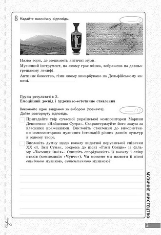Поточне та підсумкове оцінювання за групами результатів Мистецтво 8 клас НУШ Авт: О. Комаровська В. Власова Вид-во: Ранок - фото 3