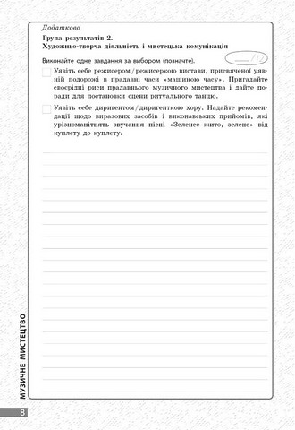 Поточне та підсумкове оцінювання за групами результатів Мистецтво 8 клас НУШ Авт: О. Комаровська В. Власова Вид-во: Ранок - фото 8