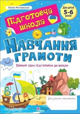 Повний курс підготовки до школи Навчання грамоти 5-6 років Авт: Лілія Роговська Вид-во: Пiдручники i посiбники