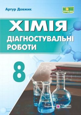 Діагностувальні роботи Хімія 8 клас НУШ Авт: Артур Довжик Вид-во: Пiдручники i посiбники