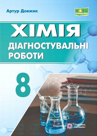 Діагностувальні роботи Хімія 8 клас НУШ Авт: Артур Довжик Вид-во: Пiдручники i посiбники - фото 1