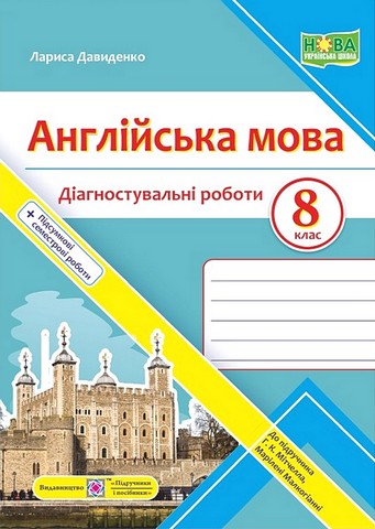 Діагностувальні роботи Англійська мова 8 клас НУШ До підручника Г. Мітчелла М. Малкогіанні Авт: Лариса Давиденко Вид-во: Пiдручники i посiбники - фото 1
