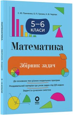 Збірник задач Математика 5–6 класи Авт: С.Ю. Панченко О.П. Грозик Н.В. Черпак Вид-во: Основа