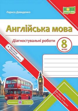 Діагностувальні роботи Англійська мова 8 клас НУШ До підручника О. Карпюк К. Карпюк Авт: Лариса Давиденко Вид-во: Пiдручники i посiбники