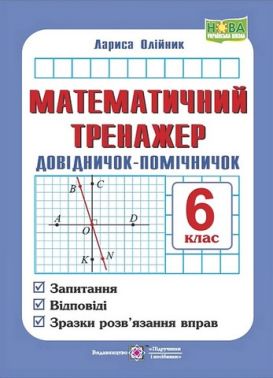 Математичний тренажер Довідничок-помічничок 6 клас НУШ Авт: Лариса Олійник Вид-во: Пiдручники i посiбники