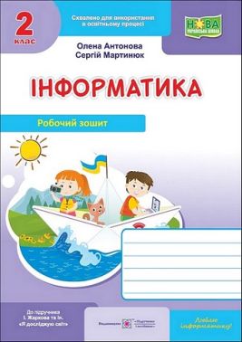 Робочий зошит Інформатика 2 клас НУШ До підручника І. Жаркової та ін. Авт: О. Антонова С. Мартинюк Вид-во: Пiдручники i посiбники