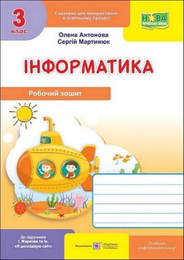 Робочий зошит Інформатика 3 клас НУШ До підручника І. Жаркової та ін. Авт: О. Антонова С. Мартинюк Вид-во: Пiдручники i посiбники