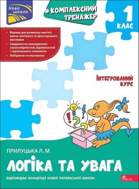 Комплексний тренажер Логіка та увага 1 клас НУШ Авт: Прилуцька Л.М. Вид-во: АССА - Зошити та посібники 1 клас НУШ