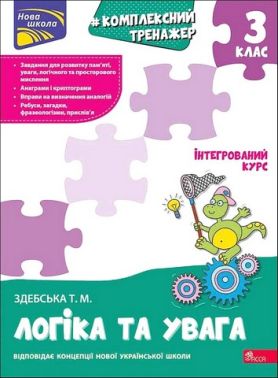 Комплексний тренажер Логіка та увага 3 клас НУШ Авт: Здебська Т.М. Вид-во: АССА