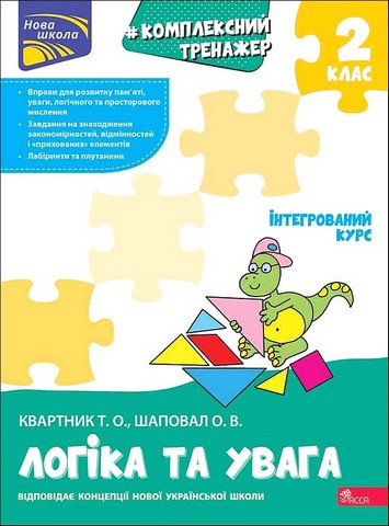 Комплексний тренажер Логіка та увага 2 клас НУШ Авт: Квартник Т.О. Шаповал О.В. Вид-во: АССА - фото 1
