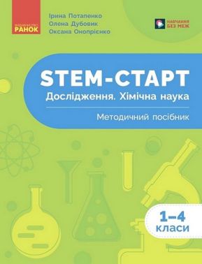 Методичний посібник STEM-старт Дослідження Хімічна наука 1-4 класи Авт: І. Потапенко О. Дубовик О. Онопрієнко Вид-во: Ранок