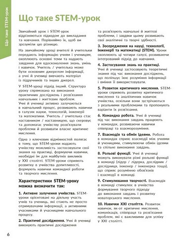 Методичний посібник STEM-старт Дослідження Хімічна наука 1-4 класи Авт: І. Потапенко О. Дубовик О. Онопрієнко Вид-во: Ранок - фото 2