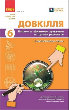 Поточне та підсумкове оцінювання за групами результатів Довкілля 6 клас НУШ Авт: Кот К.В. Вид-во: Ранок