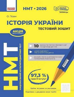 НМТ 2026 Тестовий зошит Історія України Авт: О. Гісем Вид-во: Ранок