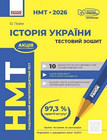 НМТ 2026 Тестовий зошит Історія України Авт: О. Гісем Вид-во: Ранок - фото 1