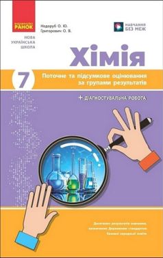 Поточне та підсумкове оцінювання за групами результатів Хімія 7 клас НУШ Авт: Недоруб О.Ю. Григорович О.В. Вид-во: Ранок
