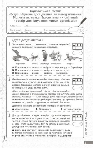 Поточне та підсумкове оцінювання за групами результатів Біологія 7 клас НУШ Авт: Довгаль Л.В. Самойлов А.М. Вид-во: Ранок - фото 5