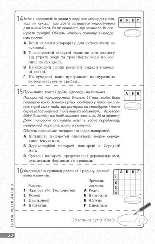 Поточне та підсумкове оцінювання за групами результатів Біологія 7 клас НУШ Авт: Довгаль Л.В. Самойлов А.М. Вид-во: Ранок - фото 8