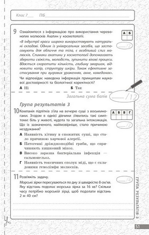 Поточне та підсумкове оцінювання за групами результатів Біологія 7 клас НУШ Авт: Довгаль Л.В. Самойлов А.М. Вид-во: Ранок - фото 11