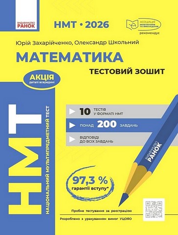 НМТ 2026 Тестовий зошит Математика Авт: Ю. Захарійченко О. Школьний Вид-во: Ранок - фото 1