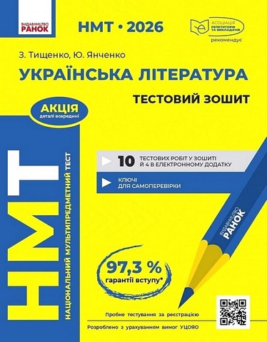 НМТ 2026 Тестовий зошит Українська література Авт: З. Тищенко Ю. Янченко Вид-во: Ранок - фото 1