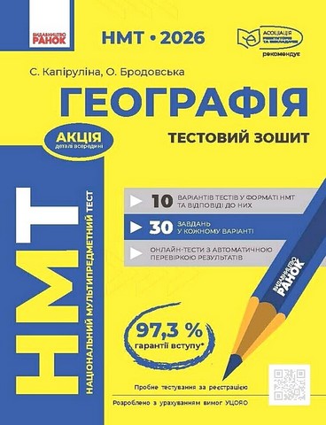 НМТ 2026 Тестовий зошит Географія Авт: С. Капіруліна О. Бродовська Вид-во: Ранок - фото 1