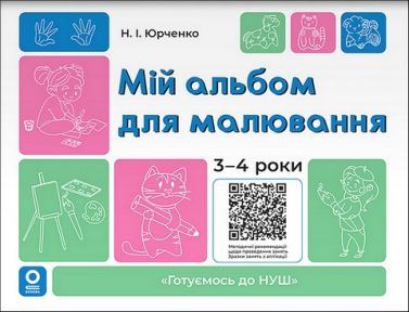 Мій альбом для малювання 3-4 роки Авт: Н.І. Юрченко Вид-во: Основа