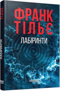 Калеб Траскман Книга 3 Лабіринти Авт: Франк Тільє Вид-во: Фабула
