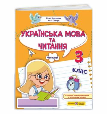 Навчальний посібник Українська мова та читання 3 клас у 4-х частинах Частина 1 НУШ Авт: Н. Кравцова А. Савчук Вид-во: Підручники і посібники - підручники для початкової школи