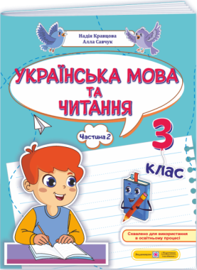 Навчальний посібник Українська мова та читання 3 клас у 4-х частинах Частина 2 НУШ Авт: Н. Кравцова А. Савчук Вид-во: Підручники і посібники - підручники для початкової школи