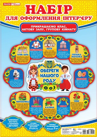 Набір для оформлення інтерєру Обереги нашого роду Вид-во: Ранок - фото 1