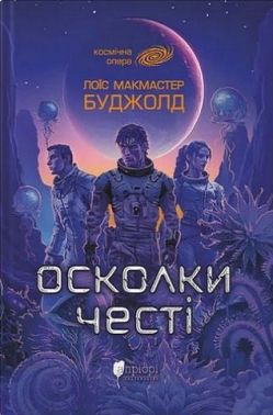 Осколки честі Авт: Лоїс Макмастер Буджолд Вид-во: Апріорі