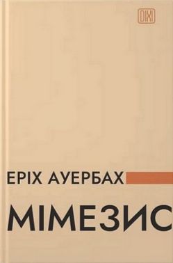 Мімезис Зображення дійсності в європейській літературі Авт: Еріх Ауербах Вид-во: Апріорі