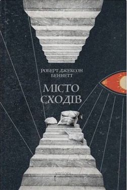 Місто сходів Авт: Роберт Джексон Беннетт Вид-во: Апріорі