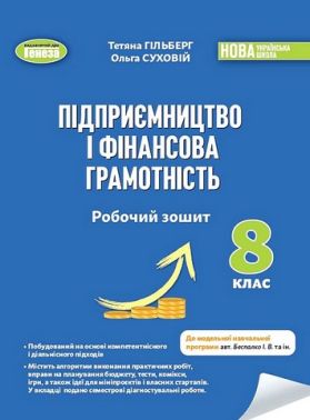 Підприємництво і фінансова грамотність. 8 клас. Робочий зошит та семестрові діагностувальні роботи