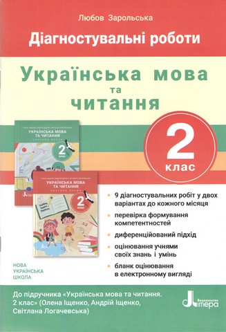 Підсумкові діагностичні роботи Українська мова та читання 2 клас НУШ До підручника Іщенко О.Л. Логачевської С.П. Авт: Зарольська Л.І.Вид-во: Літера - фото 1