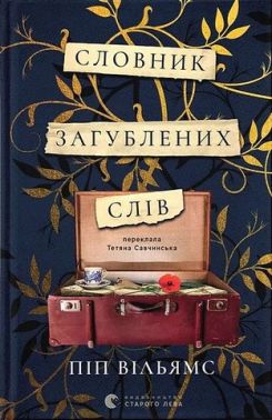 Словник загублених слів Авт: Піп Вільямс Вид-во: Видавництво Старого Лева