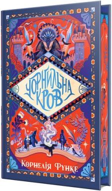 Чорнильний світ Книга 2 Чорнильна кров Авт: Корнелія Функе Вид-во: РМ
