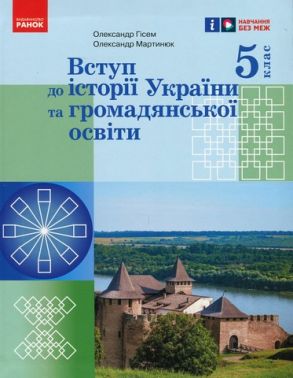 Підручник Вступ до історії України та громадянської освіти 5 клас НУШ Авт: Гісем О. В. Мартинюк О. О. Вид-во: Ранок Підручник Вступ до історії України та громадянської освіти 5 клас НУШ Авт: Гісем О. В. Мартинюк О. О. Вид-во: Ранок - Історія 5 клас НУШ