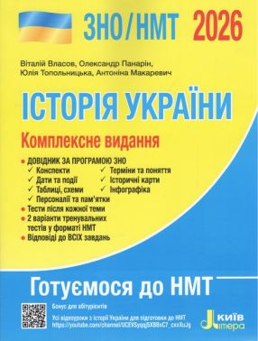 ЗНО/НМТ 2026. Історія України. Комплексне видання