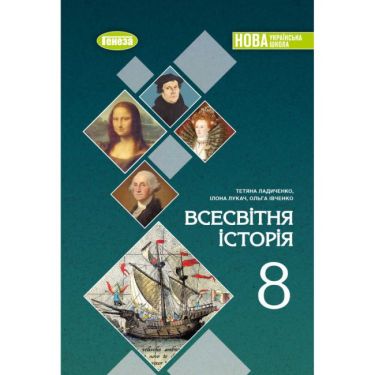 Підручник Всесвітня історія 8 клас НУШ Авт: Ладиченко Т.В. та ін. Вид-во: Генеза