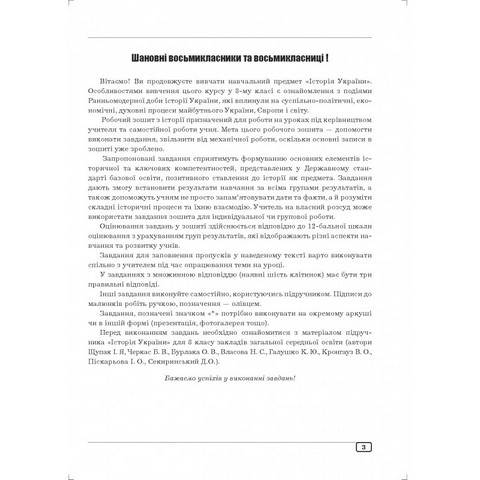 Робочий зошит Історія України 8 клас НУШ до модельної навчальної програми Бурлака О.В. та ін. Авт: О.І. Гук Ю.М. Гук Вид-во: Аксіома - фото 2